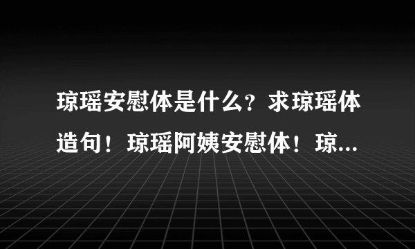 琼瑶安慰体是什么？求琼瑶体造句！琼瑶阿姨安慰体！琼瑶奶奶的语气安慰一下我