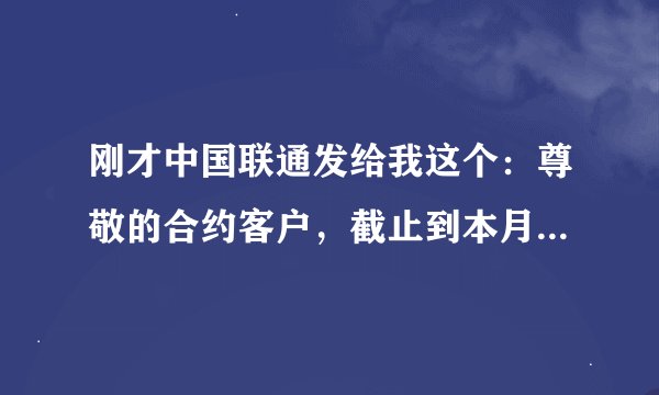 刚才中国联通发给我这个：尊敬的合约客户，截止到本月20日检测到您的手机与用户号码卡处于机卡分离状态