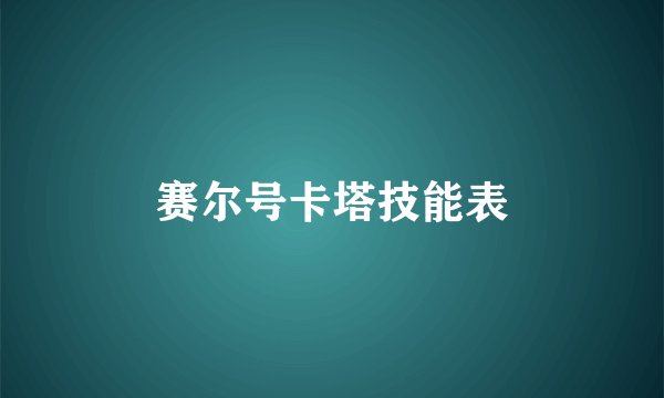 赛尔号卡塔技能表