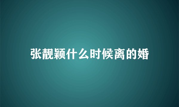 张靓颖什么时候离的婚