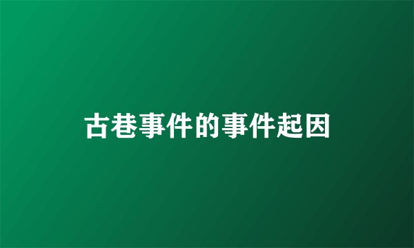 古巷事件的事件起因