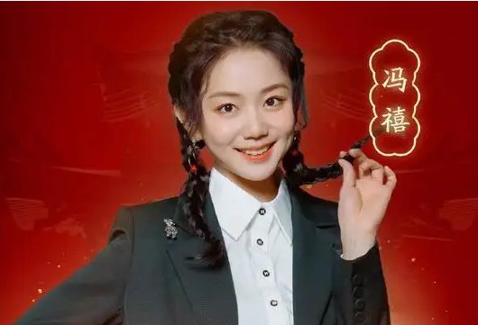 冯禧是2000年出生的吗