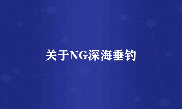 关于NG深海垂钓