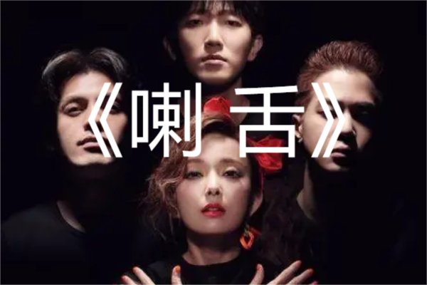 大嘴巴最好听的十首歌