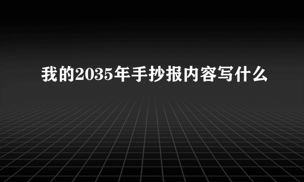 我的2035年手抄报内容写什么