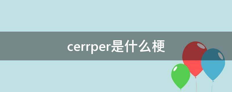cerrper是什么梗