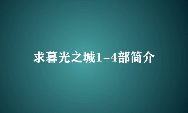 求暮光之城1-4部简介