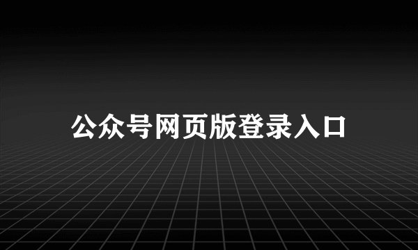 公众号网页版登录入口