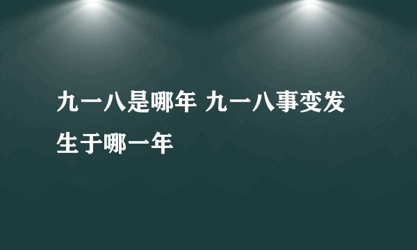 九一八是哪年 九一八事变发生于哪一年