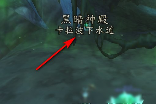 魔兽世界黑暗神殿入口和集合石在哪 具体点