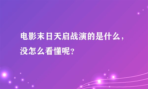 电影末日天启战演的是什么，没怎么看懂呢？