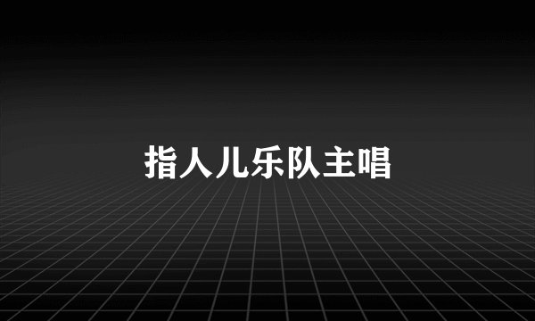 指人儿乐队主唱