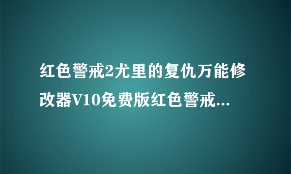 红色警戒2尤里的复仇万能修改器V10免费版红色警戒2尤里的复仇万能修改器V10免费版功能简介