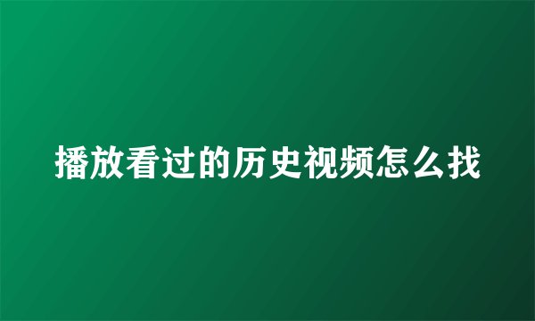 播放看过的历史视频怎么找