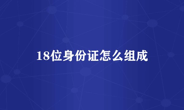 18位身份证怎么组成