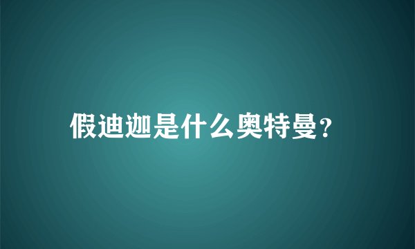 假迪迦是什么奥特曼？