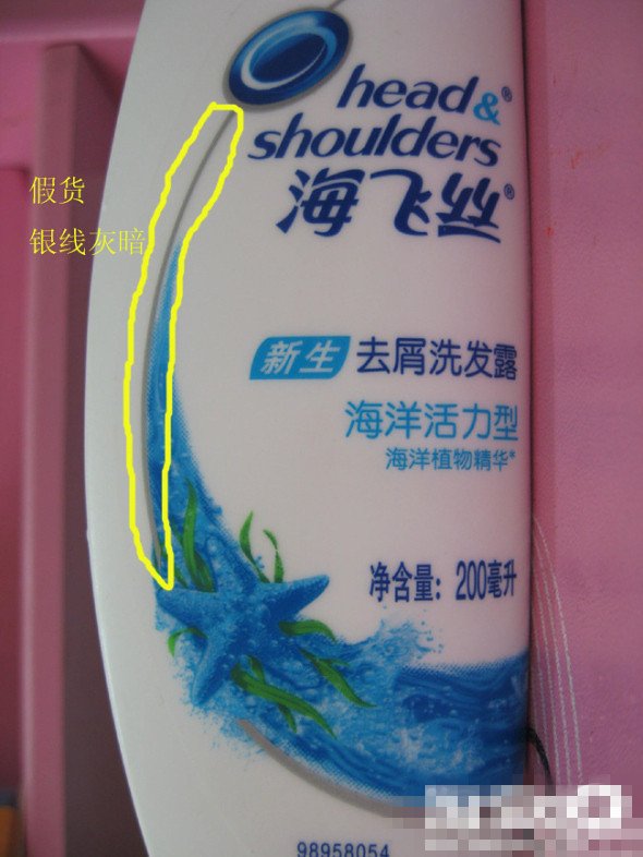 海飞丝真假怎么辨别？