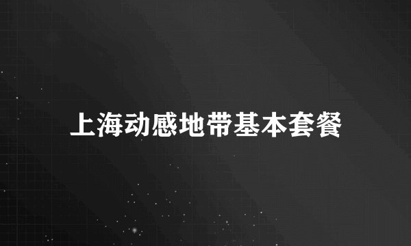 上海动感地带基本套餐
