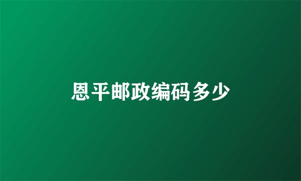 恩平邮政编码多少