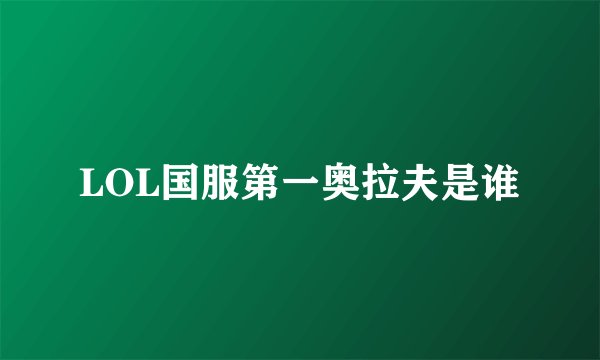 LOL国服第一奥拉夫是谁