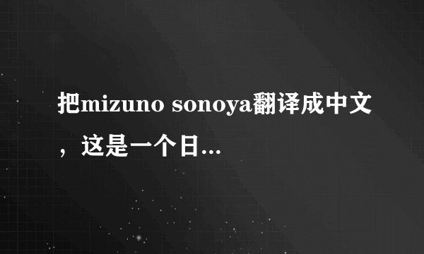把mizuno sonoya翻译成中文，这是一个日本名字的罗马音