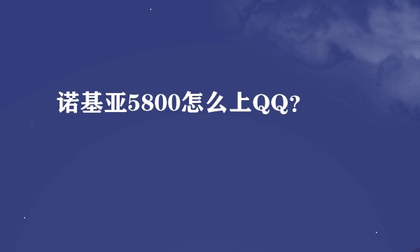 诺基亚5800怎么上QQ？