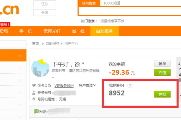 中国电信网上营业厅＝怎样用积分兑换话费？
