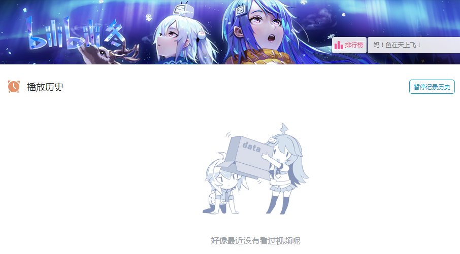 【哔哩哔哩】怎样清除历史播放历史