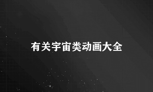 有关宇宙类动画大全