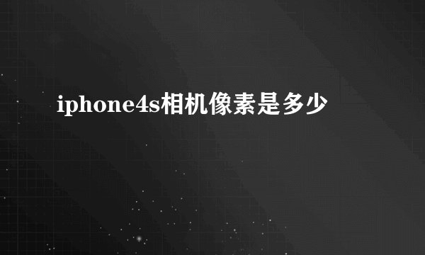 iphone4s相机像素是多少