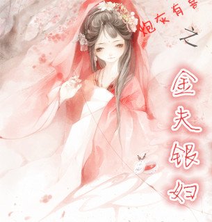 金夫银妇的介绍