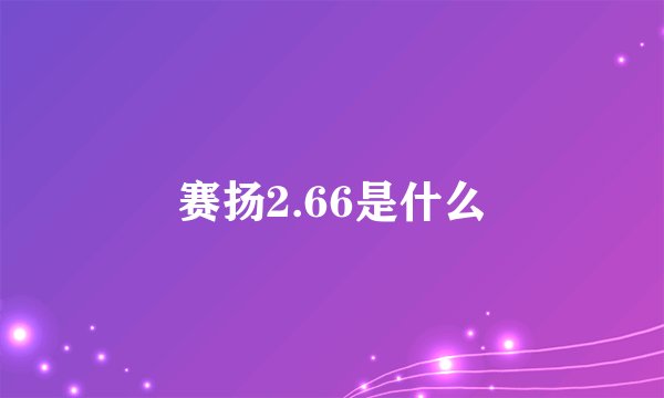 赛扬2.66是什么