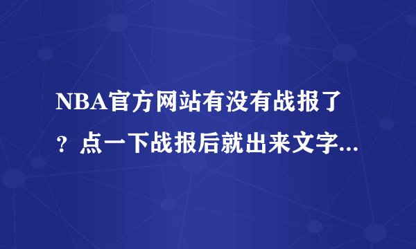 NBA官方网站有没有战报了？点一下战报后就出来文字直播了。没有以前的战报了