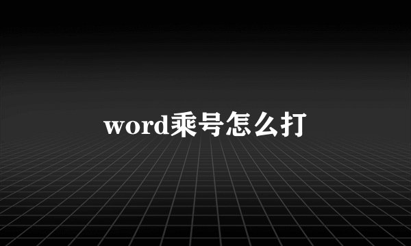 word乘号怎么打