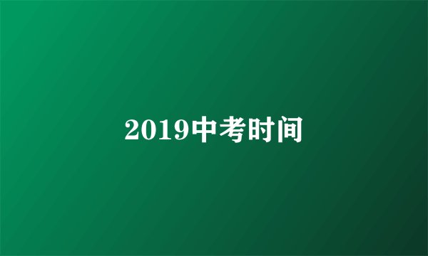 2019中考时间