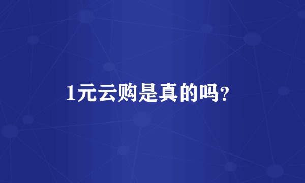 1元云购是真的吗？