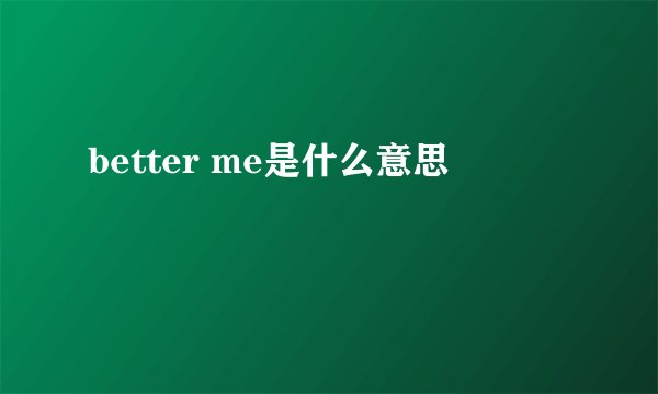 better me是什么意思