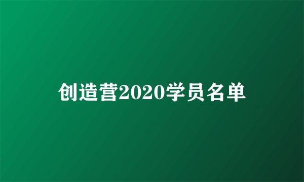 创造营2020学员名单