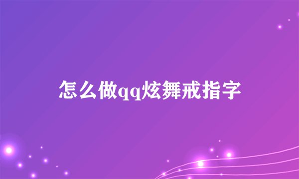 怎么做qq炫舞戒指字