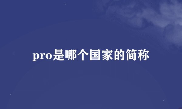 pro是哪个国家的简称