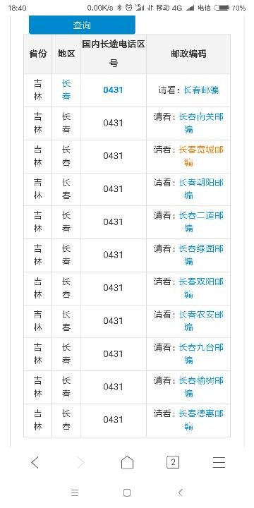 长春市长途电话区号