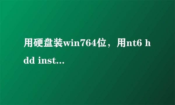 用硬盘装win764位，用nt6 hdd installer v2.8.5选择模式的时候提示所有盘