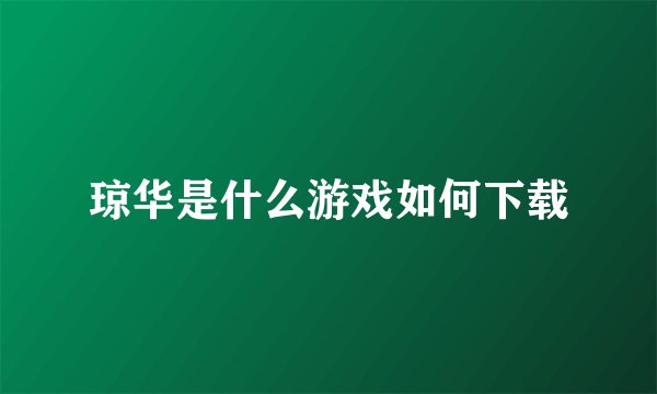琼华是什么游戏如何下载