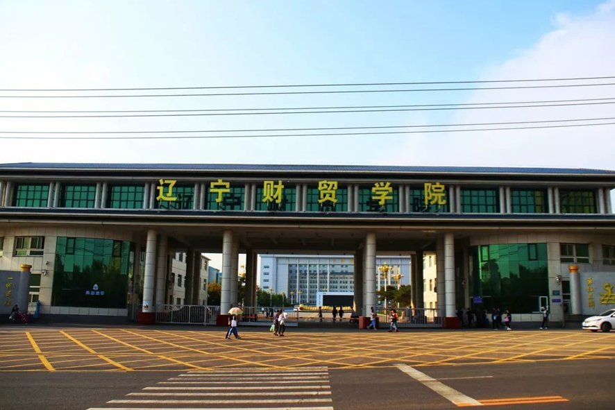辽宁财贸学院值得去吗