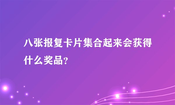 八张报复卡片集合起来会获得什么奖品？