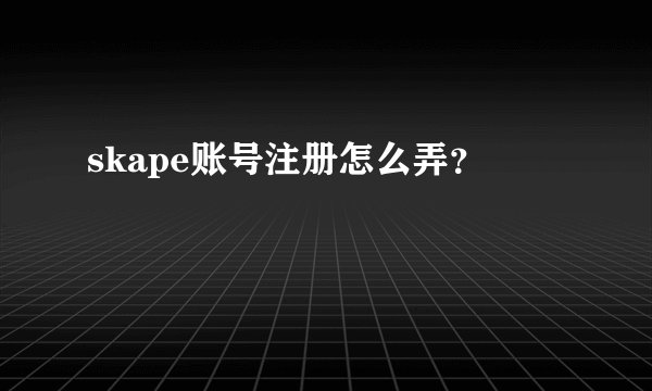 skape账号注册怎么弄？