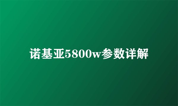 诺基亚5800w参数详解