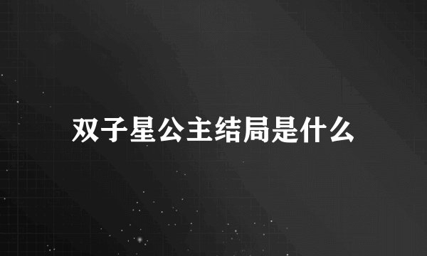 双子星公主结局是什么