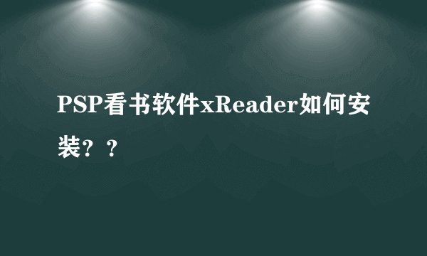 PSP看书软件xReader如何安装？？