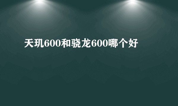 天玑600和骁龙600哪个好